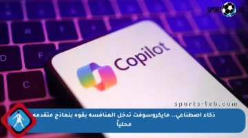 ذكاء اصطناعي.. مايكروسوفت تدخل المنافسة بقوة بنماذج متقدمة محلياً